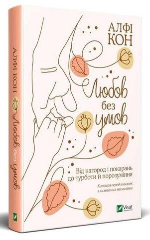 Книга Любов без умов. Від нагород і покарань до турботи й порозуміння. Автор - А. Кон (Vivat) від компанії Книгарня БУККАФЕ - фото 1