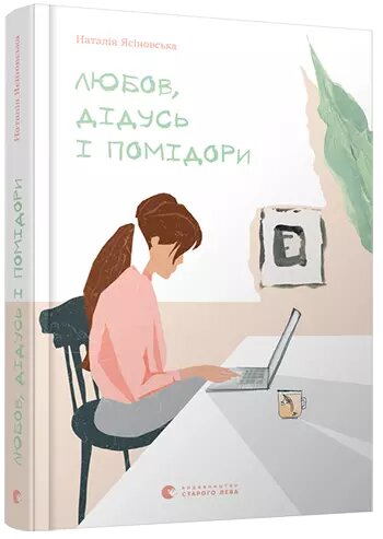 Книга Любов, дідусь і помідори. Автор - Ясіновська Наталія (ВСЛ) від компанії Книгарня БУККАФЕ - фото 1