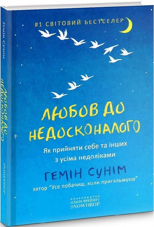 Книга Любов до недосконалого. Автор - Гемін Сунім (Snowdrop) від компанії Книгарня БУККАФЕ - фото 1