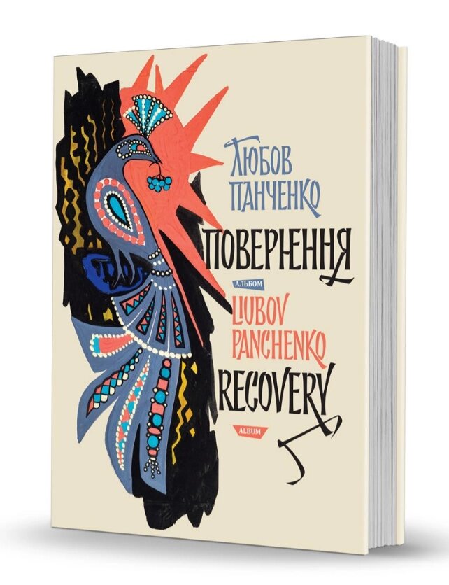 Книга Любов Панченко: повернення. Liubov Panchenko: Recovery (Вид. О. Савчук) від компанії Книгарня БУККАФЕ - фото 1