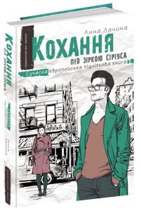 Книга Кохання під зіркою Сіріуса. Сучасна європейська підліткова книга. Автор - Анна Лачина (Школа)