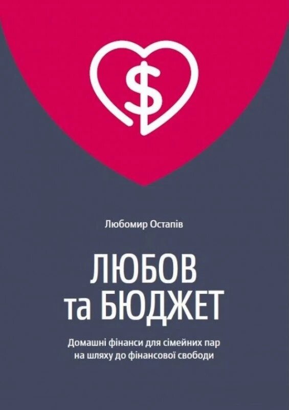 Книга Любов та бюджет. Автор - Любомир Остапів (Yakaboo) від компанії Книгарня БУККАФЕ - фото 1