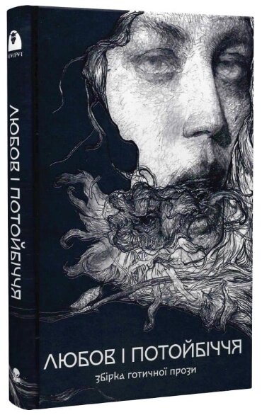 Книга Любов та потойбіччя. Збірка готичної прози. Серія Мара. Автор - Проспер Меріме, Ґустав Майрінк (Nebo) від компанії Стродо - фото 1