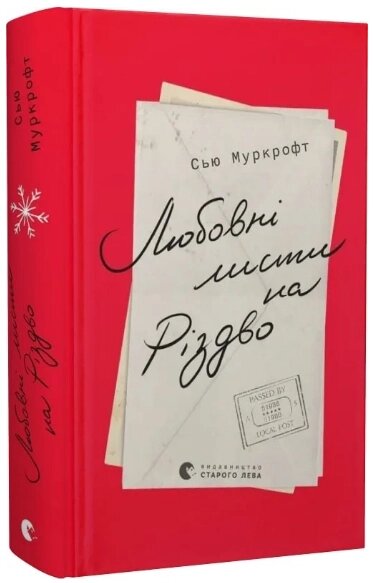 Книга Любовні листи на Різдво. Автор - Сью Муркрофт (ВСЛ) від компанії Книгарня БУККАФЕ - фото 1