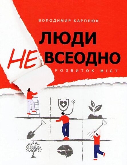 Книга Люди не всі. Розвиток міст. Автор - Володимир Карплюк (Самміт-Книга) від компанії Книгарня БУККАФЕ - фото 1