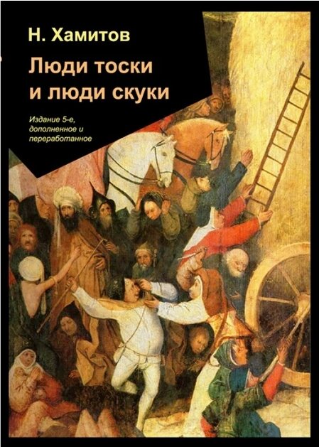 Книга Люди тоски та люди нудьги. Автор - Назип Хамітів (КНТ) від компанії Книгарня БУККАФЕ - фото 1