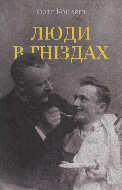 Книга Люди в гніздах. Автор - Олег Коцарев (Комора) від компанії Книгарня БУККАФЕ - фото 1