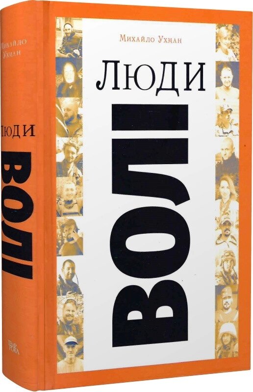 Книга Люди волі: шляхи на війну. Автор - Михайло Ухман (Темпора) від компанії Стродо - фото 1