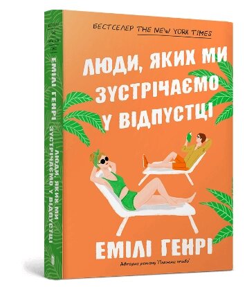 Книга Люди, яких ми зустрічаємо у відпустці. Автор - Емілі Генрі (Artbooks) (покет) від компанії Книгарня БУККАФЕ - фото 1