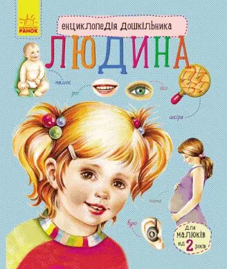 Книга Людина. Автор - Каспарова Ю. В. (РАНОК) від компанії Книгарня БУККАФЕ - фото 1