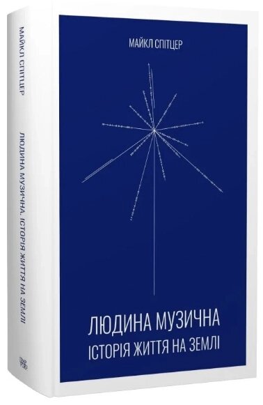 Книга Людина музична. Історія життя на Землі. Автор - Майкл Спітцер (Темпора) від компанії Книгарня БУККАФЕ - фото 1