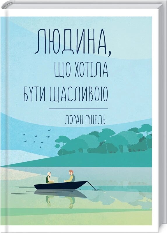 Книга Людина, що хотіла бути щасливою. Автор - Лоран Гунель (КСД) від компанії Книгарня БУККАФЕ - фото 1