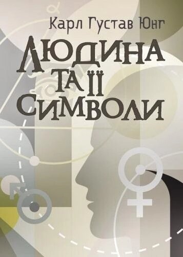 Книга Людина та її символи. Автор - Карл Густав Юнг (ЦУЛ) від компанії Книгарня БУККАФЕ - фото 1