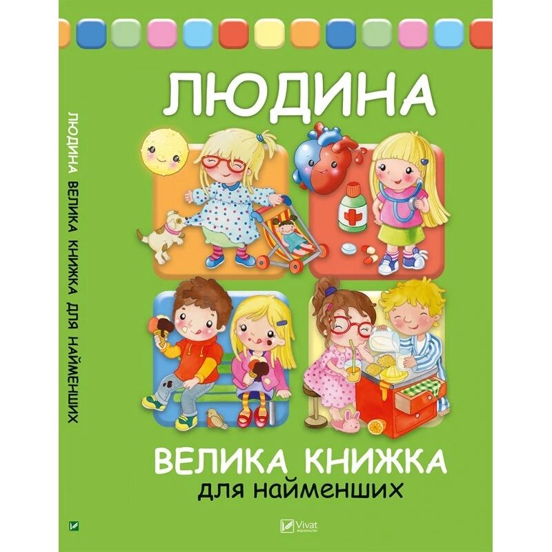 Книга Людина Велика книжка для найменших. Автор - Елеонора Барзотти (Vivat) від компанії Стродо - фото 1