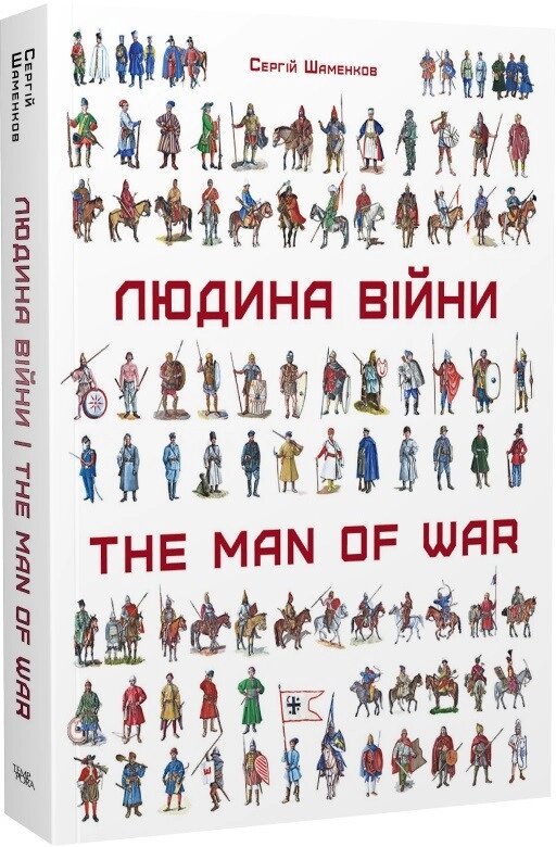 Книга Людина війни. Автор - Сергій Шаменков (Темпора) від компанії Стродо - фото 1