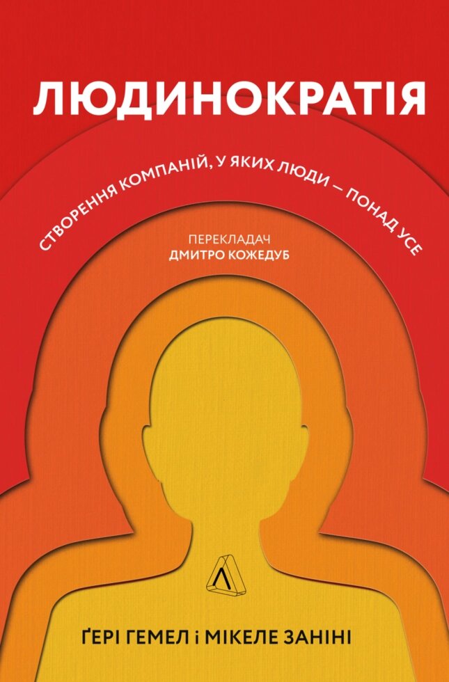 Книга Людинократія. Створення компаній, у яких люди — понад усе. Автор - М. Заніні, Г. Гемел (Лабораторія) (м) від компанії Книгарня БУККАФЕ - фото 1