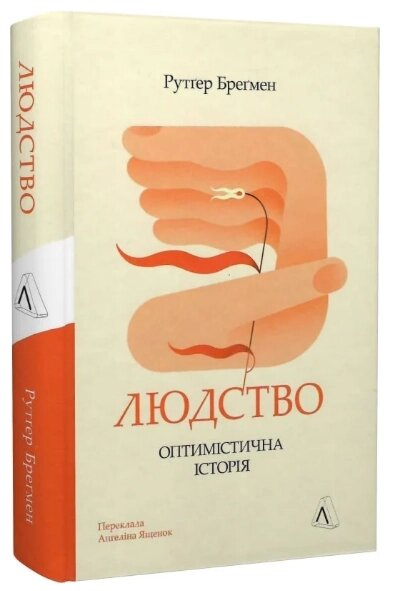 Книга Людство. Оптимістична історія. Автор - Рутґер Бреґмен (Лабораторія) (тв.) від компанії Книгарня БУККАФЕ - фото 1