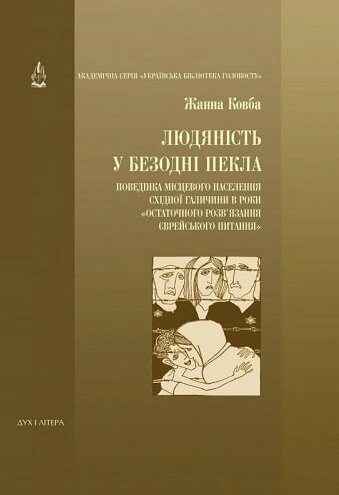 Книга Людяність у безодні пекла. Автор - Жанна Ковба (Дух і Літера) від компанії Книгарня БУККАФЕ - фото 1