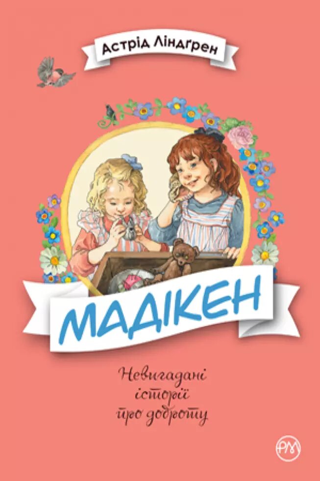 Книга Мадікен. Автор - Астрід Ліндгрен (Рідна мова) від компанії Книгарня БУККАФЕ - фото 1