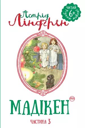 Книга Мадікен. Частина 3. Серія Читай рідною мовою! Автор - Астрід Ліндґрен (Рідна мова) від компанії Книгарня БУККАФЕ - фото 1