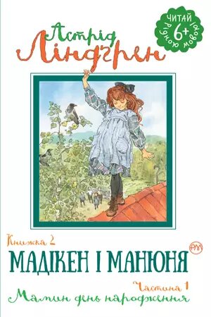 Книга Мадікен і Манюня. Частина 1. Книжка 2. Автор - Астрід Ліндґрен (Рідна Мова) від компанії Книгарня БУККАФЕ - фото 1