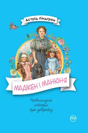 Книга Мадікен і Манюня. Книжка 2. Автор - Астрід Ліндгрен (Рідна мова) від компанії Книгарня БУККАФЕ - фото 1