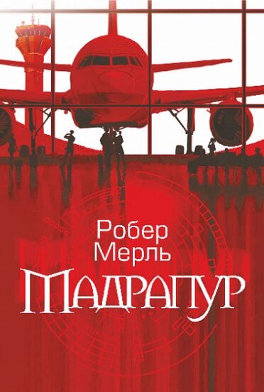 Книга Мадрапур. Автор - Робер Мерль (Богдан) від компанії Книгарня БУККАФЕ - фото 1