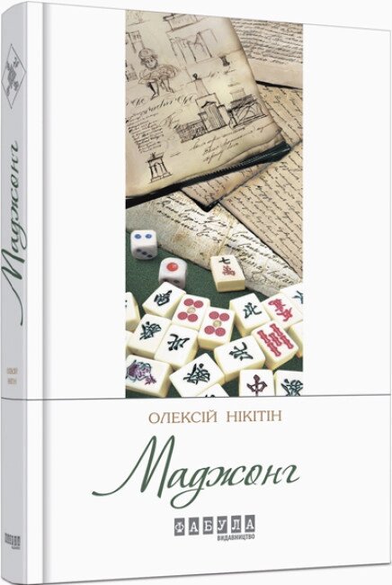 Книга Маджонг. Сучасна проза України. Автор - Олексій Нікітін (Фабула) від компанії Книгарня БУККАФЕ - фото 1