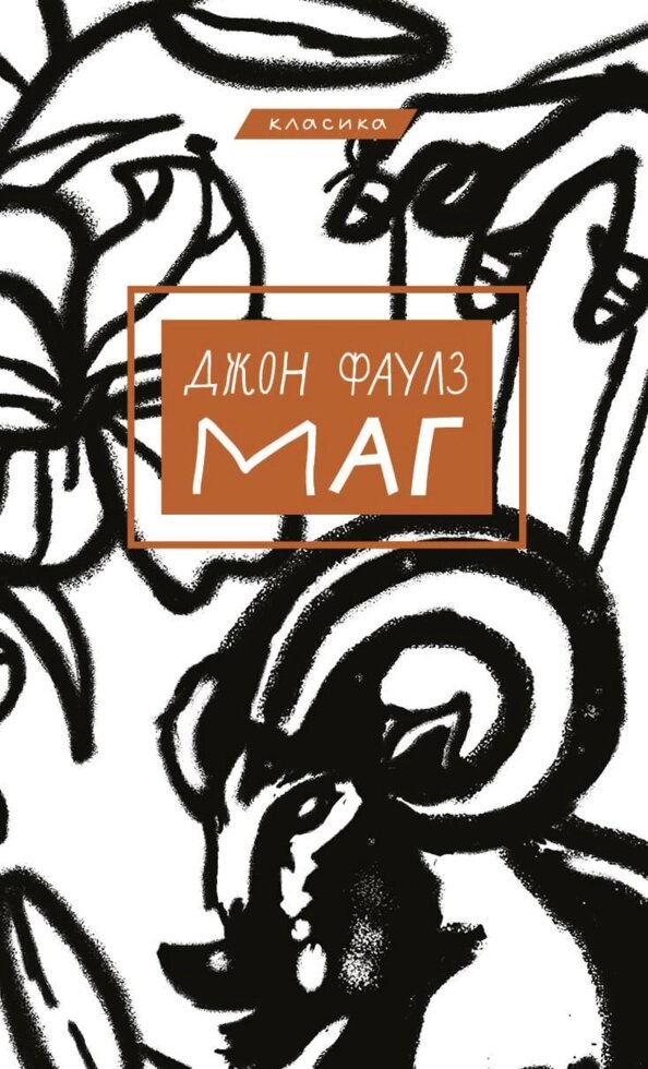 Книга Маг. Автор - Джон Фаулз (BookChef) від компанії Книгарня БУККАФЕ - фото 1