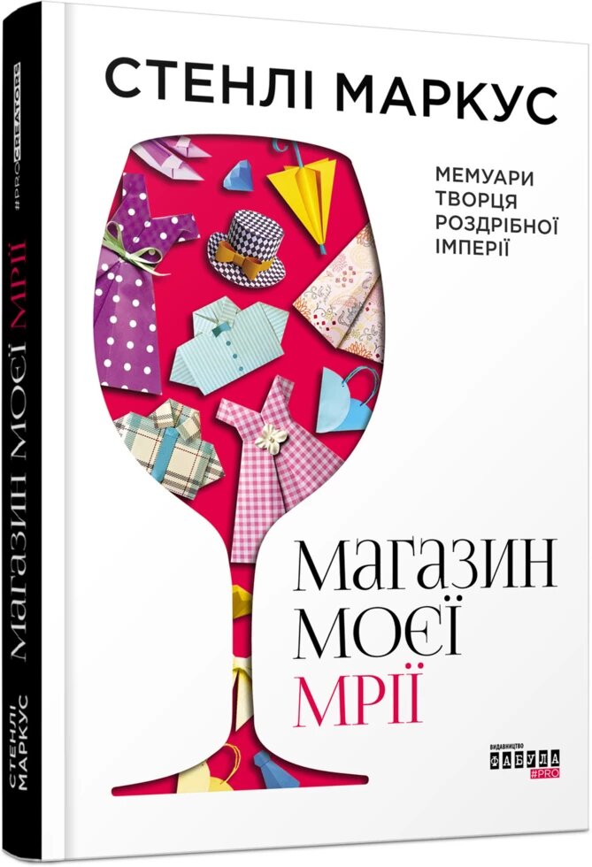 Книга Магазин моєї мрії. Автор - Стенлі Маркус (Фабула) від компанії Книгарня БУККАФЕ - фото 1