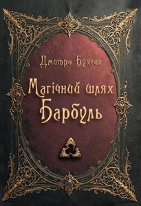 Книга Магічний шлях. Барбуль. Автори - Дмитро Буксин (Зелений Пес)