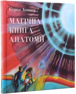 Книга Магічна книга анатомії. Автор - Керол Доннер (Читаріум)