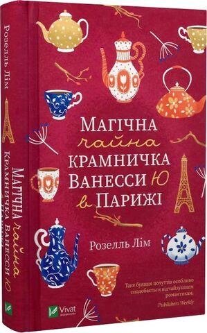 Книга Магічна чайна крамничка Ванесси Ю в Парижі. Автор - Розелль Лім (Vivat) від компанії Книгарня БУККАФЕ - фото 1