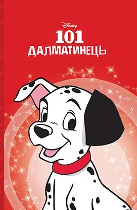 Книга Магічна колекція. 101 далматинець. Дісней. (Егмонт) від компанії Книгарня БУККАФЕ - фото 1