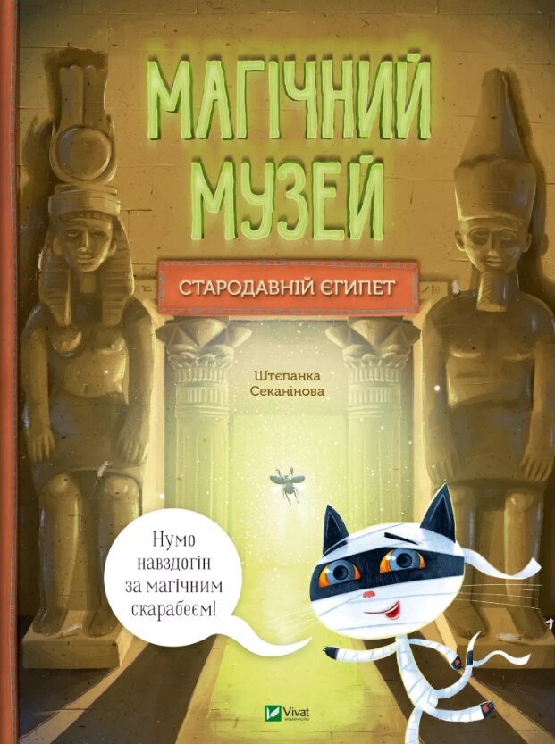 Книга Магічний музей. Стародавній Єгипет. Автор - Штєпанка Секанінова (Vivat) від компанії Книгарня БУККАФЕ - фото 1