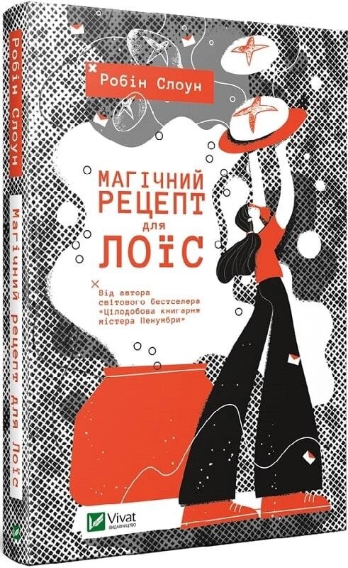 Книга Магічний рецепт для Лоїс. Автор - Робін Слоун (Vivat) від компанії Книгарня БУККАФЕ - фото 1