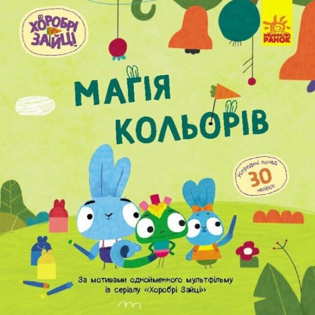 Книга Магія кольорів. Хоробрі Зайці. Історії з наліпками (Ранок) від компанії Книгарня БУККАФЕ - фото 1