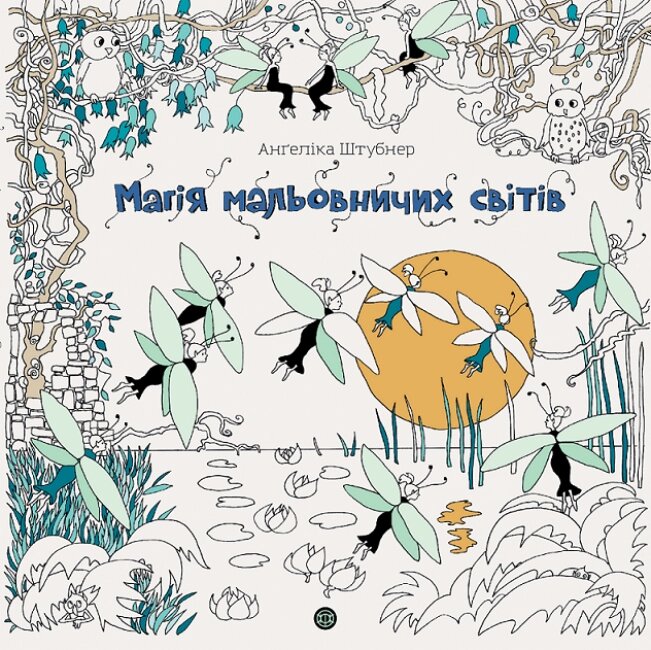Книга Магія мальовничих світів. Мальовничі світи. Автор - Анґеліка Штубнер (Жорж) від компанії Книгарня БУККАФЕ - фото 1