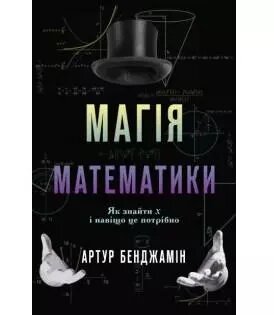 Книга Магія математики. Як знайти x і навіщо це потрібно. Автор - Артур Бенджамін (КМ-Букс) від компанії Книгарня БУККАФЕ - фото 1