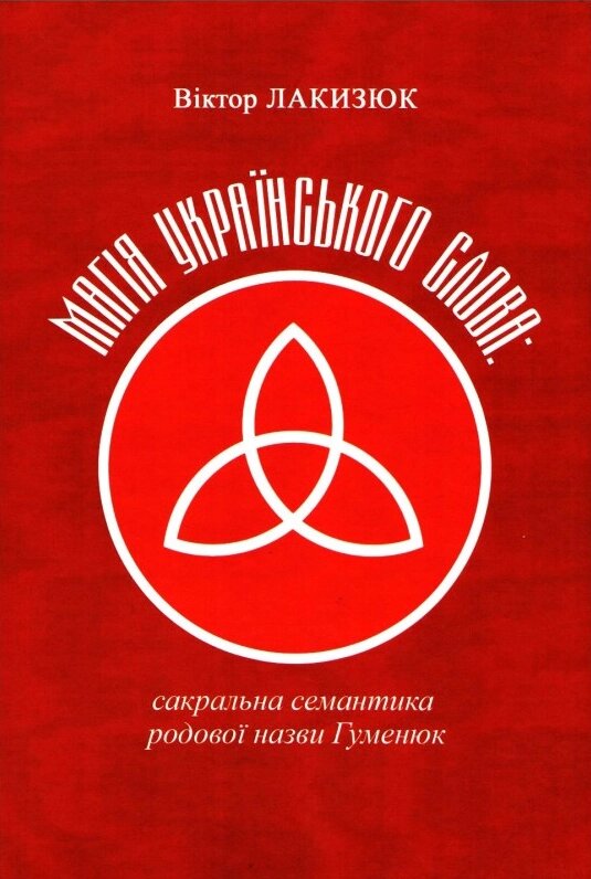 Книга Магія українського слова. Автор - Віктор Лакизюк (Самміт-Книга) від компанії Книгарня БУККАФЕ - фото 1