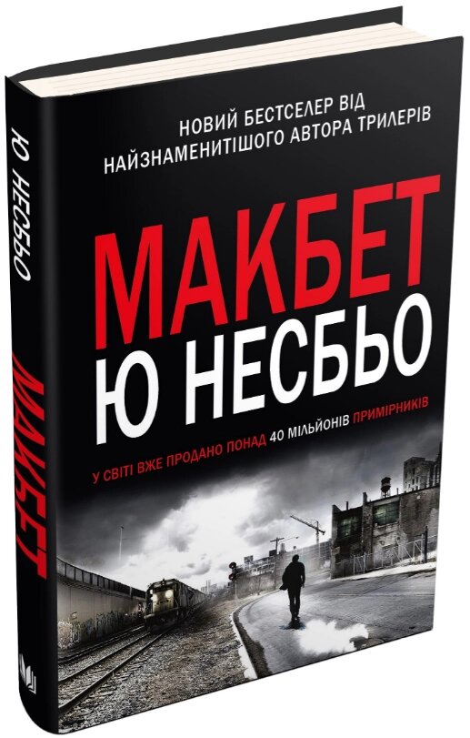 Книга Макбет. Скандинавський детектив. Автор - Ю Несбьо (КМ-Букс) від компанії Книгарня БУККАФЕ - фото 1