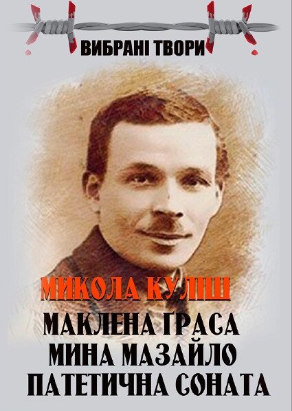 Книга Маклена Граса. Мина Мазайло. Патетична соната. Автор - Микола Куліш (Андронум) від компанії Стродо - фото 1