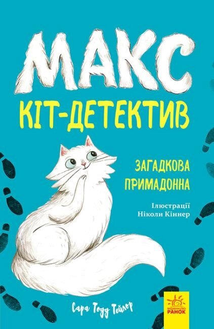 Книга Макс — кіт-детектив. Загадкова примадонна. Автор - Сара Тодд Тейлор (Ранок) від компанії Стродо - фото 1