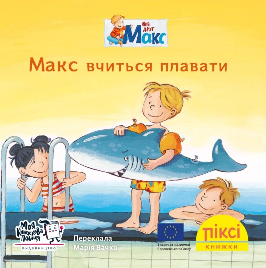 Книга Макс вчиться плавати. Піксі-книжка (МКП) (міні) від компанії Книгарня БУККАФЕ - фото 1