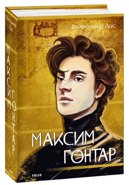 Книга Максим Гонтар. Великий роман. Автор - Володимир Лис (Folio) від компанії Книгарня БУККАФЕ - фото 1