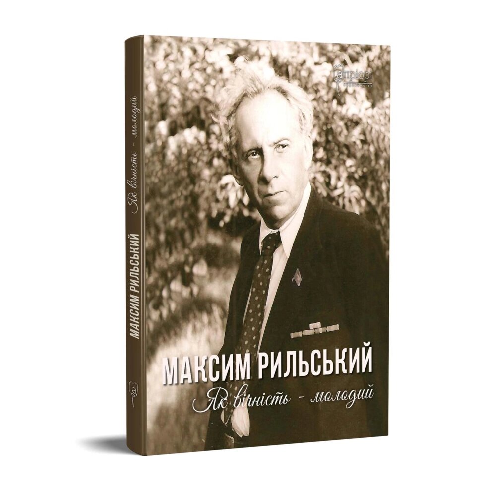 Книга Максим Рильський. Як вічність — молодий. Автор - упорядник Людмила Журавська (Апріорі) від компанії Стродо - фото 1