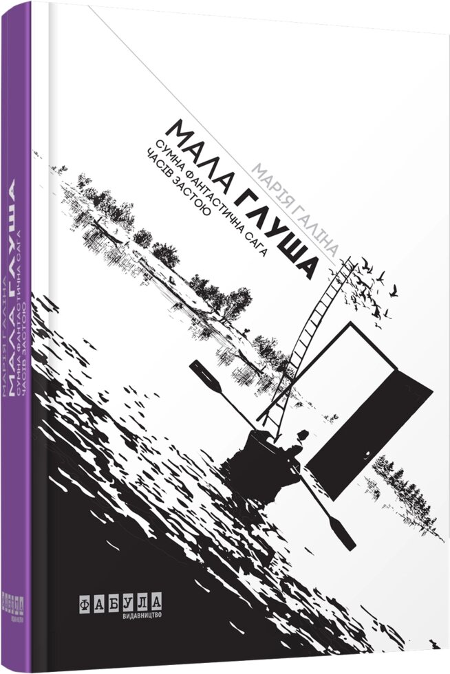 Книга Мала Глуша. Автор - Марія Галіна (Фабула) від компанії Книгарня БУККАФЕ - фото 1