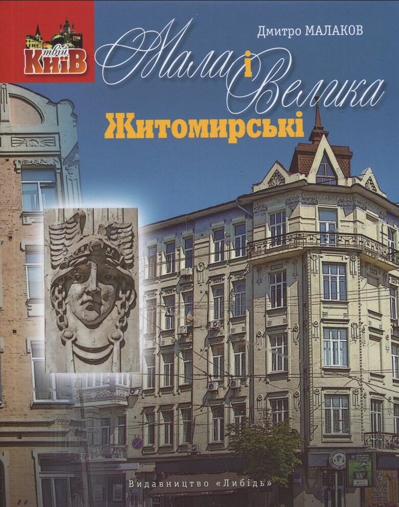 Книга Мала і Велика Житомирські. Серія Твій Київ. Автор - Дмитро Малаков (Либідь) від компанії Стродо - фото 1