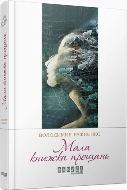 Книга Мала книжка прощань. Сучасна проза України. Автор - Володимир Рафєєнко (Фабула) від компанії Книгарня БУККАФЕ - фото 1