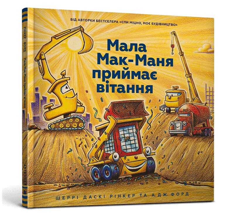 Книга Мала Мак-Маня приймає вітання. Автор - А. Дж. Форд (ARTBOOKS) від компанії Стродо - фото 1